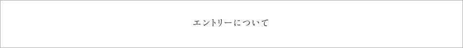 エントリーについて